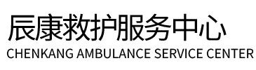 清涧县辰康救护车出租